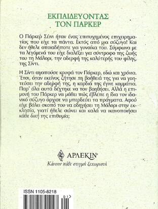 ΕΚΠΑΙΔΕΥΟΝΤΑΣ ΤΟΝ ΠΑΡΚΕΡ ΝΟ 2208****