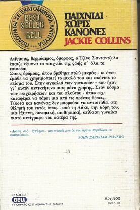 ΠΑΙΧΝΙΔΙ ΧΩΡΙΣ ΚΑΝΟΝΕΣ ΝΟ 79***