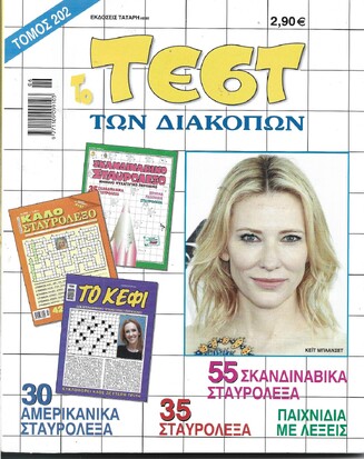 ΤΕΣΤ ΔΙΑΚΟΠΩΝ ΝΟ 202*