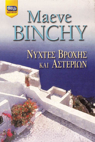ΝΥΧΤΕΣ ΒΡΟΧΗΣ ΚΑΙ ΑΣΤΕΡΙΩΝ ΝΟ 841***