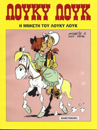 #26 Η Μνηστή του Λούκυ Λουκ ΕΚΔΟΣΗ 2013-