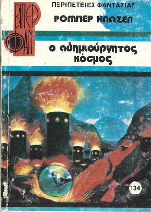 Ο ΑΔΗΜΙΟΥΡΓΗΤΟΣ ΚΟΣΜΟΣ ΝΟ 134(1431)