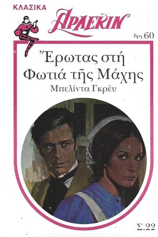 ΕΡΩΤΑΣ ΣΤΗ ΦΩΤΙΑ ΤΗΣ ΜΑΧΗΣ ΝΟ 22***