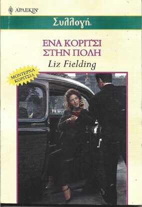 ΕΝΑ ΚΟΡΙΤΣΙ ΣΤΗΝ ΠΟΛΗ ΝΟ 2393***