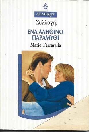 ΕΝΑ ΑΛΗΘΙΝΟ ΠΑΡΑΜΥΘΙ ΝΠ 1537***