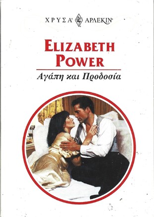 ΑΓΑΠΗ ΚΑΙ ΠΡΟΔΟΣΙΑ ΝΟ 987***