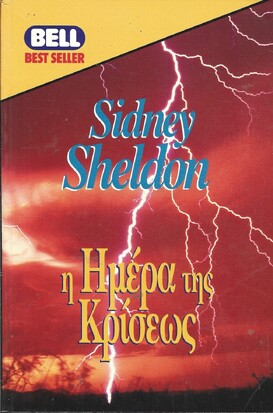 Η ΗΜΕΡΑ ΤΗΣ ΚΡΙΣΕΩΣ ΝΟ 430***