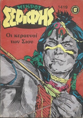 ΜΙΚΡΟΣ ΣΕΡΙΦΗΣ ΝΟ 1419***