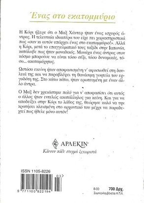 ΕΝΑΣ ΣΤΟ ΕΚΑΤΟΜΜΥΡΙΟ ΝΟ 990***