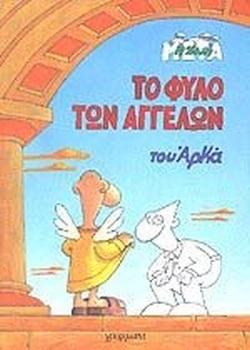 ΤΟ ΦΥΛΟ ΤΩΝ ΑΓΓΕΛΩΝ*** -
