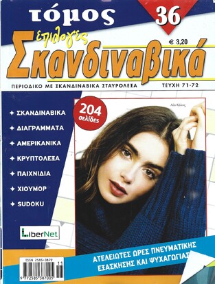 ΣΚΑΝΔΙΝΑΒΙΚΑ ΕΠΙΛΟΓΕΣ ΤΟΜΟΣ ΝΟ 36***