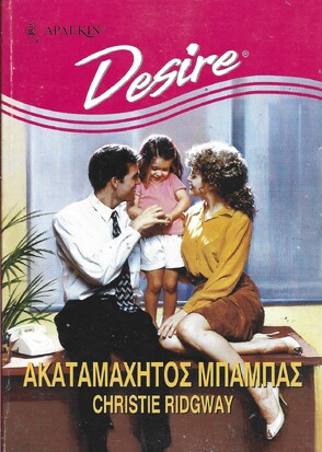 ΑΚΑΤΑΜΑΧΗΤΟΣ ΜΠΑΜΠΑΣ ΝΟ 358***