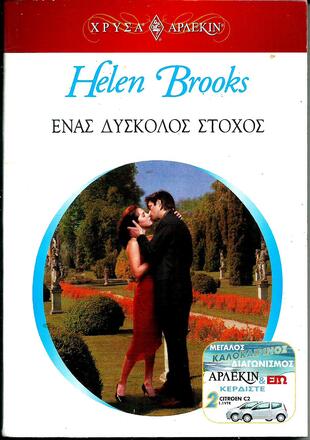 ΕΝΑΣ ΔΥΣΚΟΛΟΣ ΣΤΟΧΟΣ ΝΟ 1234***