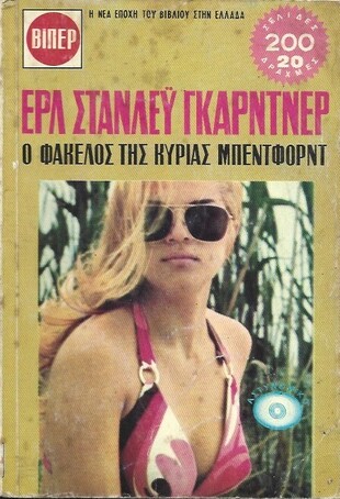 Ο ΦΑΚΕΛΟΣ ΤΗΣ ΚΥΡΙΑΣ ΜΠΕΝΤΦΟΡΝΤ ΝΟ 479***