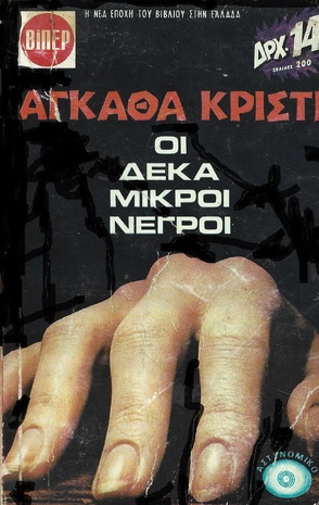 ΟΙ ΔΕΚΑ ΜΙΚΡΟΙ ΝΕΓΡΟΙ  ΝΟ 349***