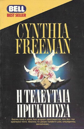 Η ΤΕΛΕΥΤΑΙΑ ΠΡΙΓΚΙΠΙΣΣΑ ΝΟ 239***