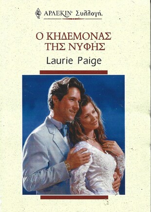 Ο ΚΗΔΕΜΟΝΑΣ ΤΗΣ ΝΥΦΗΣ ΝΟ 2125***