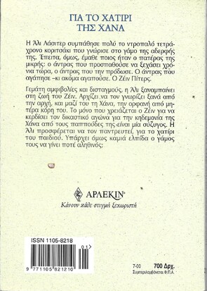 ΓΙΑ ΤΟ ΧΑΤΙΡΙ ΤΗΣ ΧΑΝΑ ΝΟ 2126***