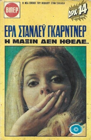 Η ΜΑΞΙΝ ΔΕΝ ΗΘΕΛΕ ΝΟ 254***