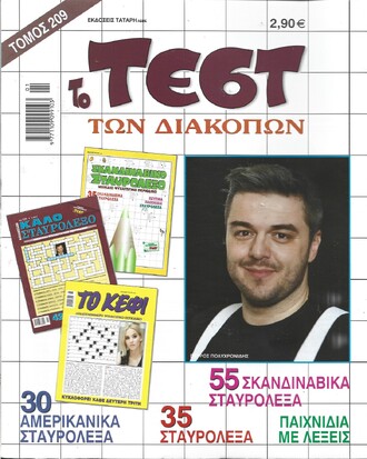 ΤΕΣΤ ΔΙΑΚΟΠΩΝ ΝΟ 209*