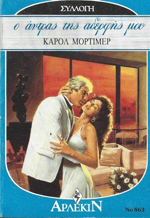 Ο ΑΝΤΡΑΣ ΤΗΣ ΑΔΕΛΦΗΣ ΜΟΥ ΝΟ 863