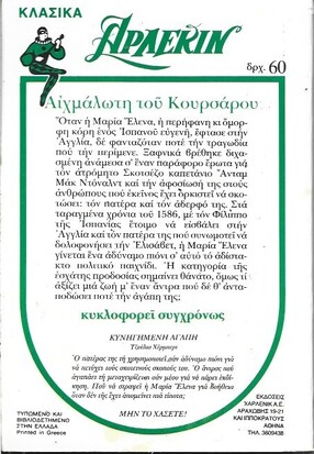 ΑΙΧΜΑΛΩΤΗ ΤΟΥ ΚΟΥΡΣΑΡΟΥ ΝΟ 30***