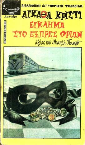 ΕΓΚΛΗΜΑ ΣΤΟ ΕΞΠΡΕΣ ΟΡΙΑΝ  ΝΟ 124-***
