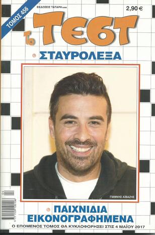 ΤΕΣΤ ΤΟΜΟΣ ΝΟ 456***