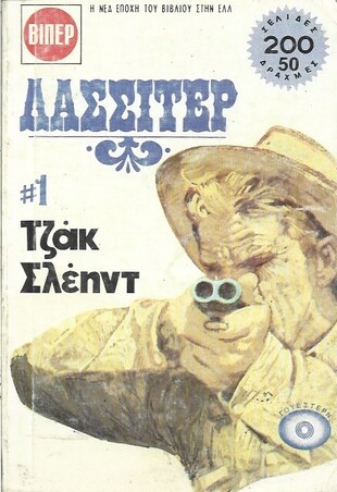 ΤΖΑΚ ΣΛΕΗΝΤ # 1414***