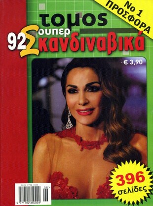 Τόμος 92 Σούπερ Σκανδιναβικά - Προσφορά No 1