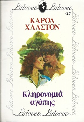 ΚΛΗΡΟΝΟΜΙΑ ΑΓΑΠΗΣ ΝΟ 27***