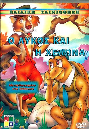 Ο ΛΥΚΟΣ ΚΑΙ Η ΧΕΛΩΝΑ=