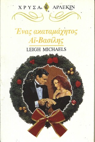 ΕΝΑΣ ΑΚΑΤΑΜΑΧΗΤΟΣ ΑΓΙΟΣΒΑΣΙΛΗΣ  ΝΟ 814 ***