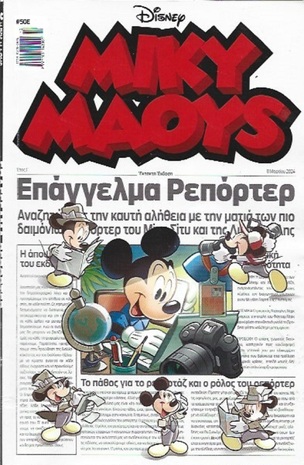 ΜΙΚΥ ΜΑΟΥΣ ΝΕΑ ΕΚΔΟΣΗ ΝΟ 508***