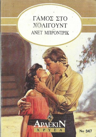 ΓΑΜΟΣ ΤΟΥ ΧΟΛΥΓΟΥΝΤ ΝΟ 347***