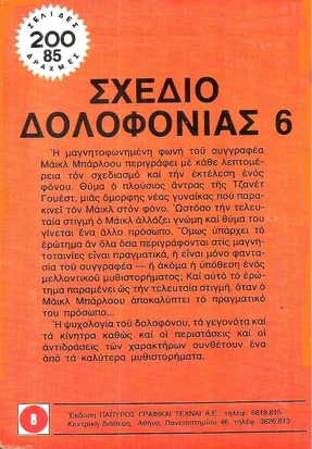 ΣΧΕΔΙΟ ΔΟΛΟΦΟΝΙΑΣ 6 ΝΟ 1761***