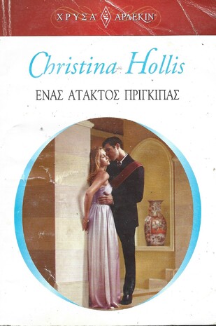 ΕΝΑΣ ΑΤΑΚΤΟΣ ΠΡΙΓΚΙΠΑΣ ΝΟ 1576***