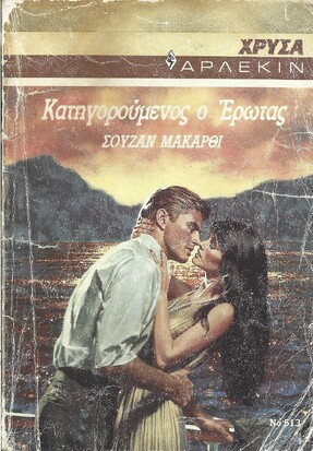 ΚΑΤΗΓΟΡΟΥΜΕΝΟΣ Ο ΕΡΩΤΑΣ ΝΟ 513***