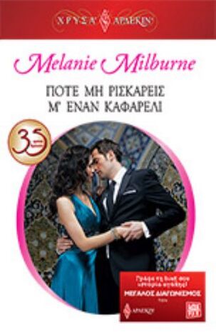 Ποτέ μη Ρισκάρεις με έναν Καφαρέλι ΝΟ 1673***