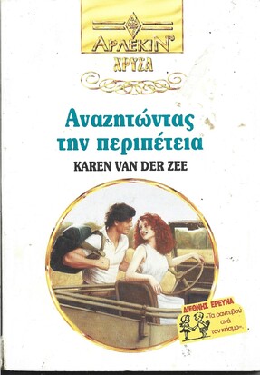 ΑΝΑΖΗΤΩΝΤΑΣ ΤΗΝ ΠΕΡΙΠΕΤΕΙΑ ΝΟ 675***