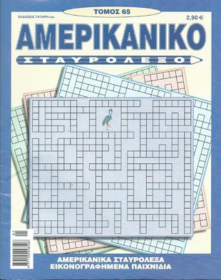 ΑΜΕΡΙΚΑΝΙΚΟ ΣΤΑΥΡΟΛΕΞΟ ΤΟΜΟΣ ΝΟ 65