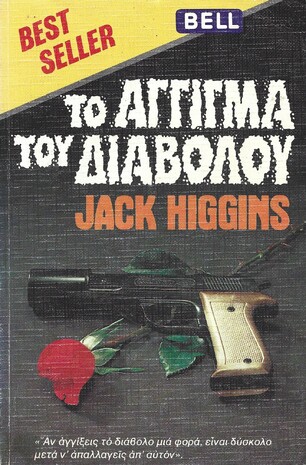 ΤΟ ΑΓΓΙΓΜΑ ΤΟΥ ΔΙΑΒΟΛΟΥ ΝΟ 40***