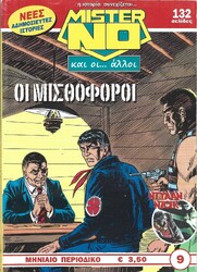 Μίστερ Νο και οι… Άλλοι*