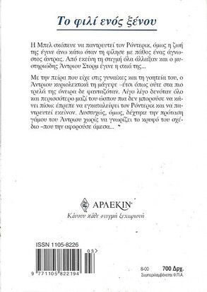 ΤΟ ΦΙΛΙ ΕΝΟΣ ΞΕΝΟΥ ΝΠ 991***