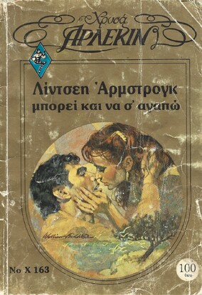 ΜΠΟΡΕΙ ΚΑΙ ΝΑ Σ'ΑΓΑΠΩ ΝΟ Χ163***