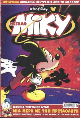 ΜΙΚΥ ΜΕΓΑΛΟ ΝΟ 477***