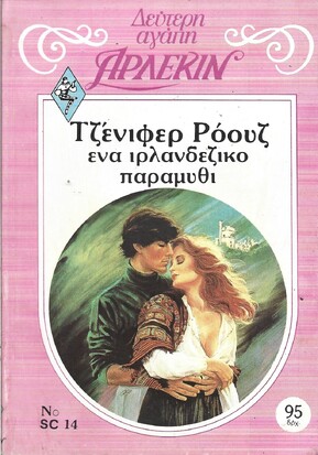 ΕΝΑ ΙΡΛΑΝΔΕΖΙΚΟ ΠΑΡΑΜΥΘΙ ΝΟ 14***