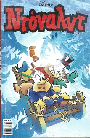 ΝΤΟΝΑΛΝΤ ΝΕΑ ΕΚΔΟΣΗ ΝΟ 104***Ο ΧΡΥΣΟΣ ΜΕΤΕΩΡΙΤΗΣ 