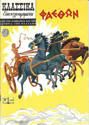 ΦΑΕΘΩΝ ΝΟ 1159***