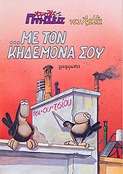 ....ΜΕ ΤΟΝ ΚΗΔΕΜΟΝΑ ΣΟΥ-***